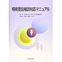 改訂 登記名義人の住所氏名変更・更正登記の手引 | 青山修(司法